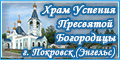 Храм в честь Успения Пресвятой Богородицы г. Покровск (Энгельс)