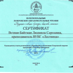 Сертификаты участников Покровских чтений 2015 г. Возная Байтман Л.С.