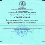 Покровские чтения. Сертификат Коротина А.С.