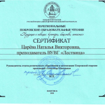 Покровские чтения. Сертификат Царёва Н.В.