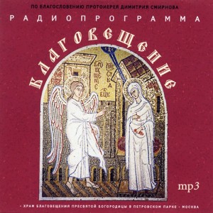 Православное радио. Радио благовещенье