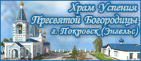 Баннеры. Храм в честь Успения Пресвятой Богородицы г. Покровск (Энгельс)